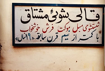قالیشویی