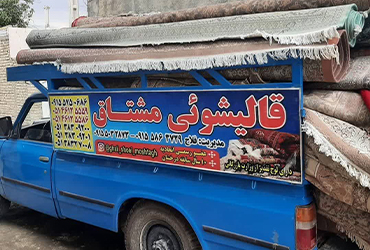 قالیشویی