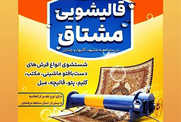قالیشویی
