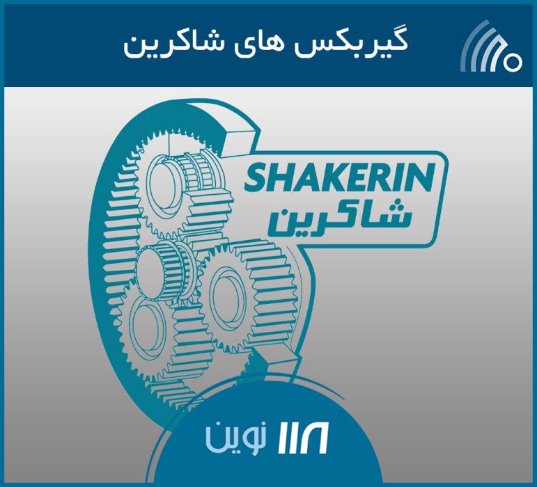 گیربكس شاكرین