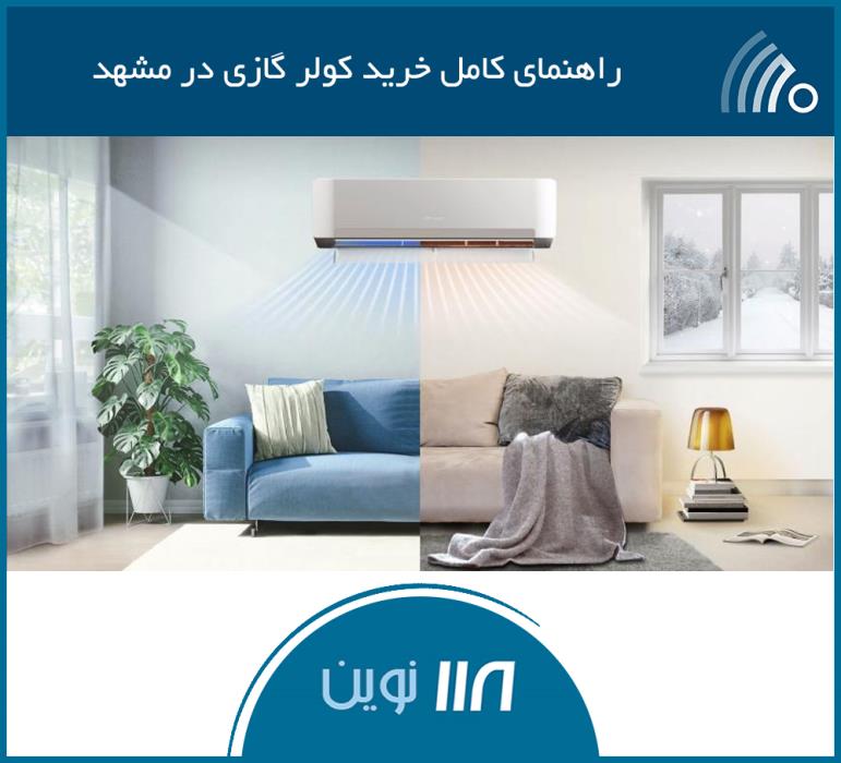خرید كولر گازی در مشهد