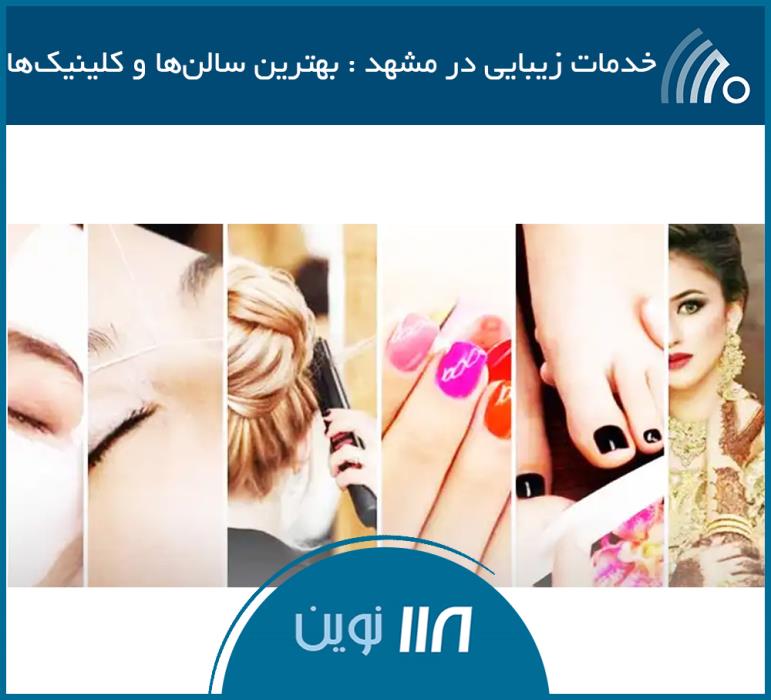 سالن زیبایی در مشهد