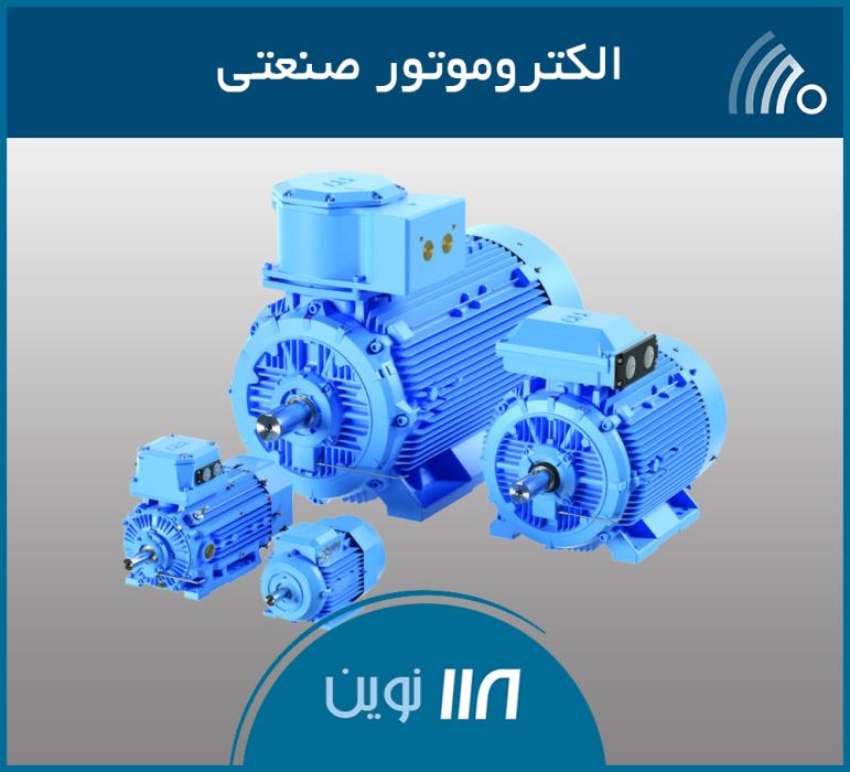الكتروموتور صنعتی