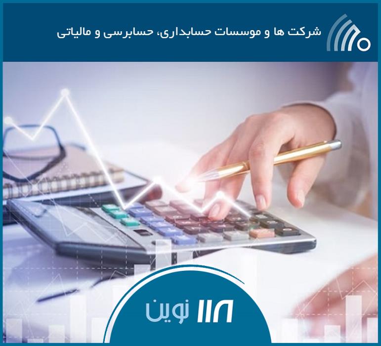 شركت ها و موسسات حسابداری، حسابرسی و مالیاتی