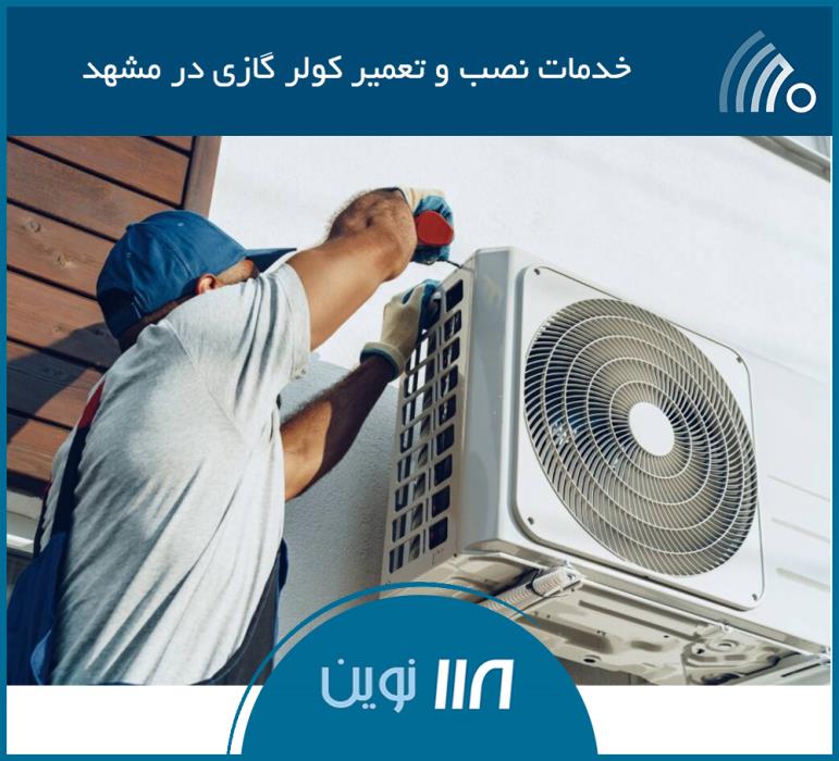 خدمات نصب و تعمیر كولر گازی در مشهد
