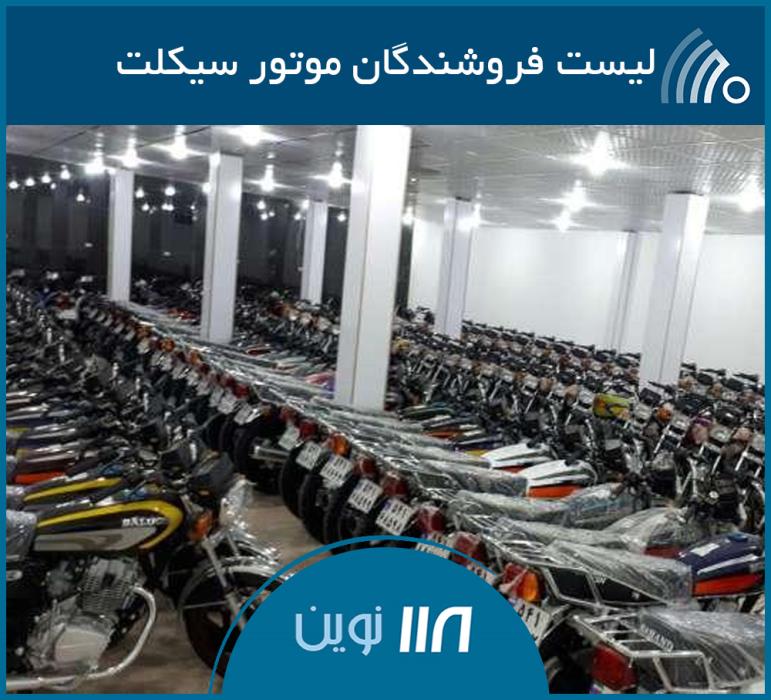 لیست فروشنگان موتورسیكلت مشهد اقساطی و شرایطی